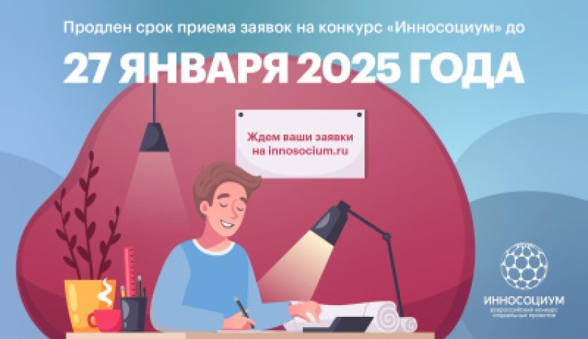 Продлен срок приема заявок на конкурс «Инносоциум» до 27 января 2025 года!