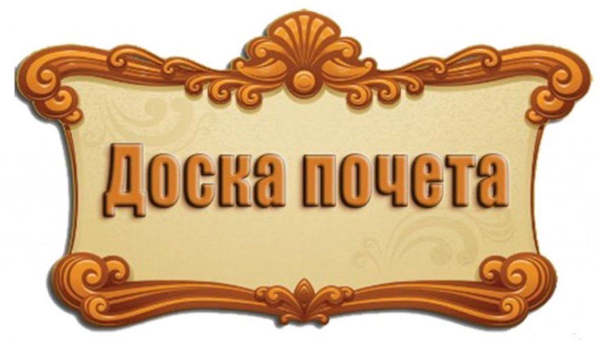 Доска Почёта