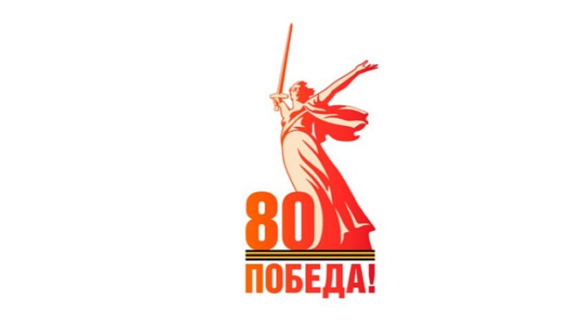 Подготовка празднования 80-летия Великой Победы 