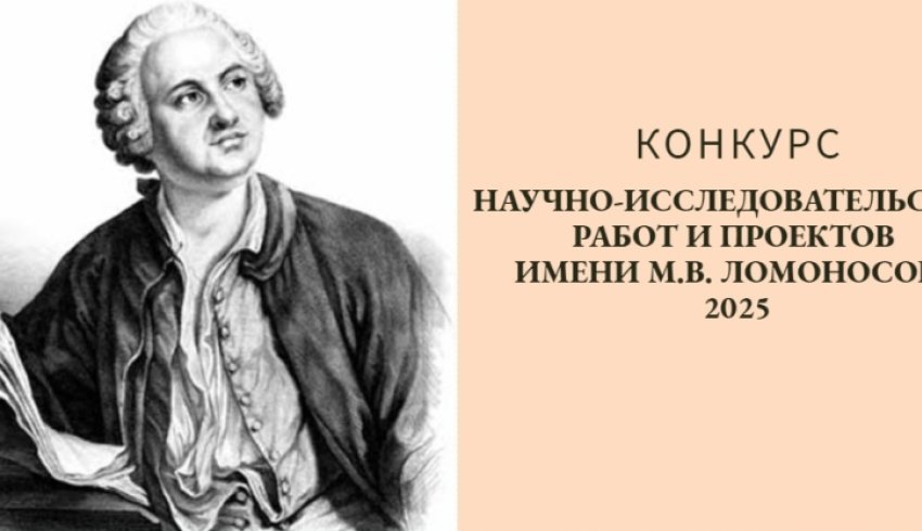 Ломоносовский конкурс ждет научно-исследовательские работы юных жителей Поморья