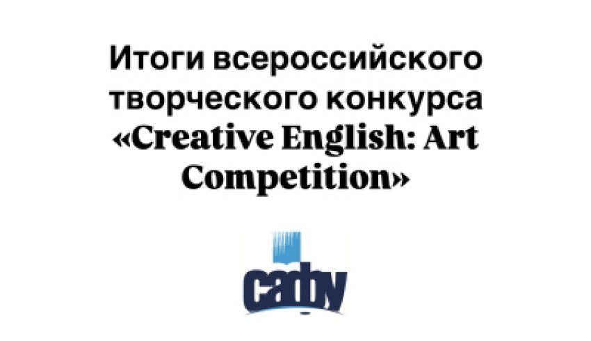 В ВШСГНиМК подвели итоги конкурса «Creative English: Art Competition»