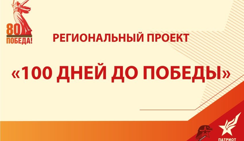 В Архангельской области дан старт проекту «100 дней до Победы» 