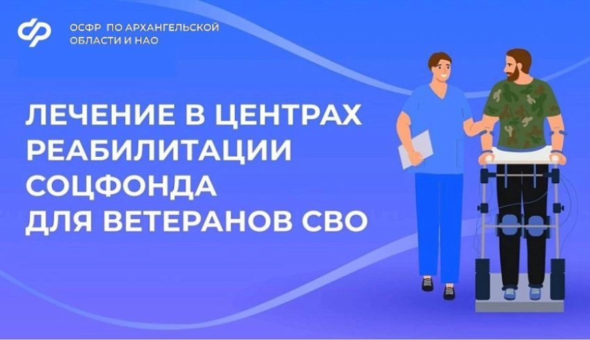 Социальный фонд предоставляет возможность пройти реабилитацию в своих центрах для ветеранов СВО из Архангельской области и НАО