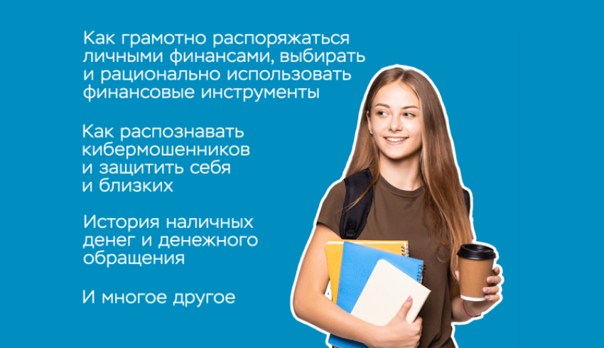 Школьников и студентов Поморья приглашают на онлайн-уроки по финансовой грамотности