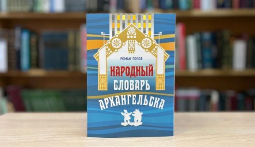 В Архангельске издали книгу народных топонимов и локальных выражений