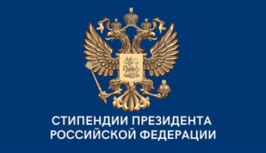 Объявлен конкурс на назначение стипендии Президента РФ для аспирантов и адъюнктов