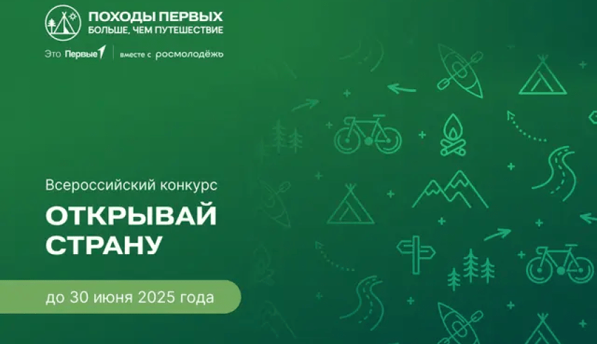 Движение Первых объявило о старте Всероссийского конкурса «Открывай страну»