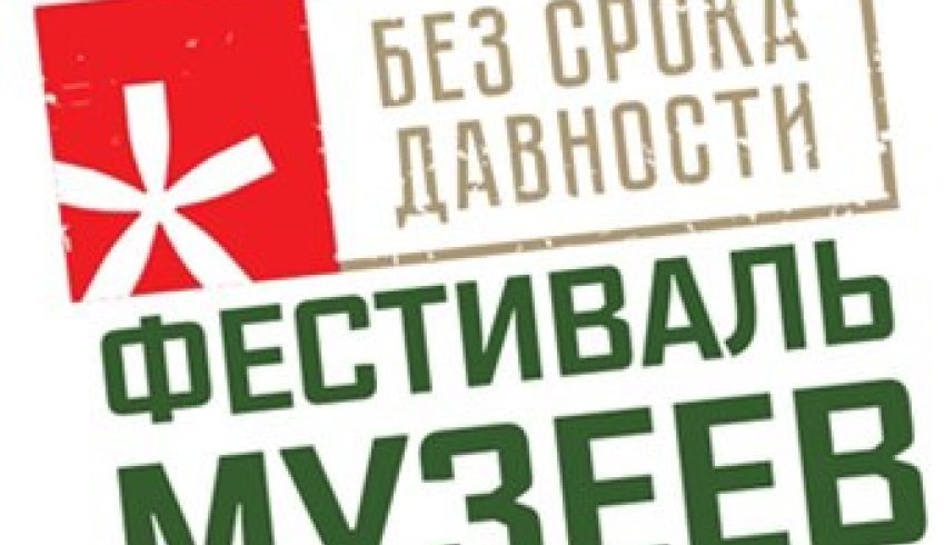 В Поморье проходит региональный этап фестиваля музейных экспозиций образовательных организаций «Без срока давности»