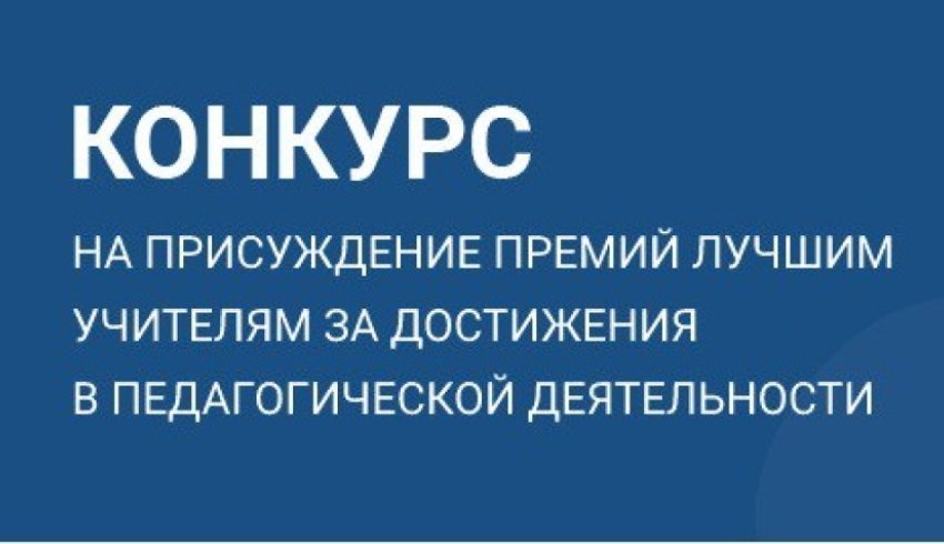 В Поморье началась регистрация претендентов на присуждение премии за достижения в педагогической деятельности 