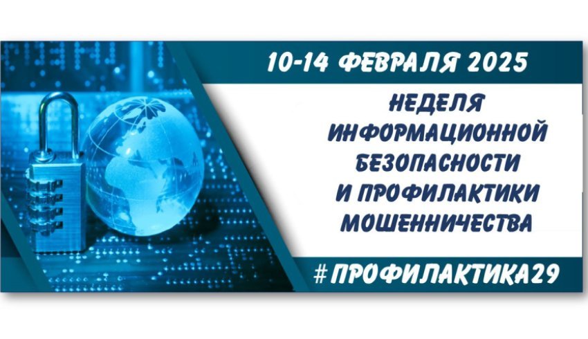 В Поморье стартовала неделя информационной безопасности и профилактики мошенничества