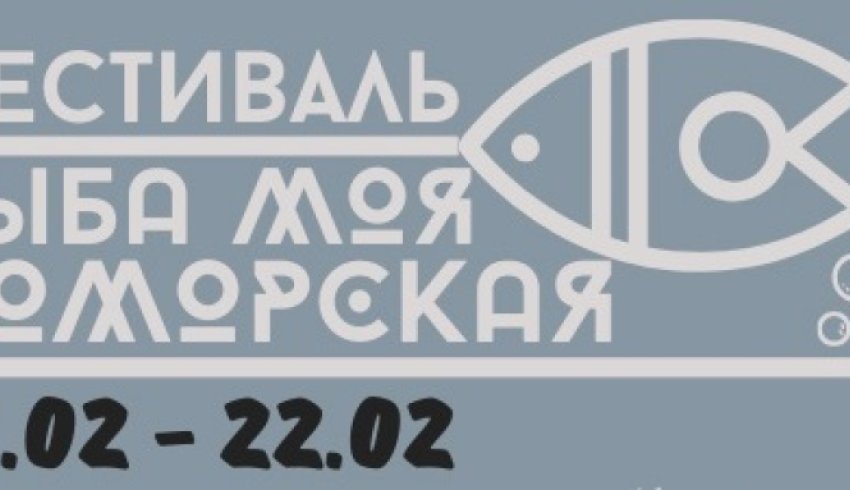 В Онеге пройдет фестиваль «Рыба моя поморская»