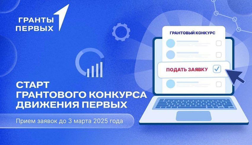 Грантовый конкурс Движения Первых – для поддержки социально значимых инициатив