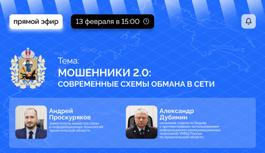 Мошенники 2.0: эксперты в прямом эфире расскажут про современные схемы обмана в сети