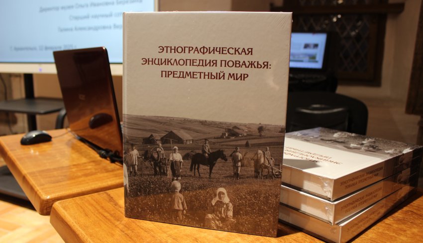 В Архангельске представили этнографический труд «Энциклопедия Поважья: предметный мир»