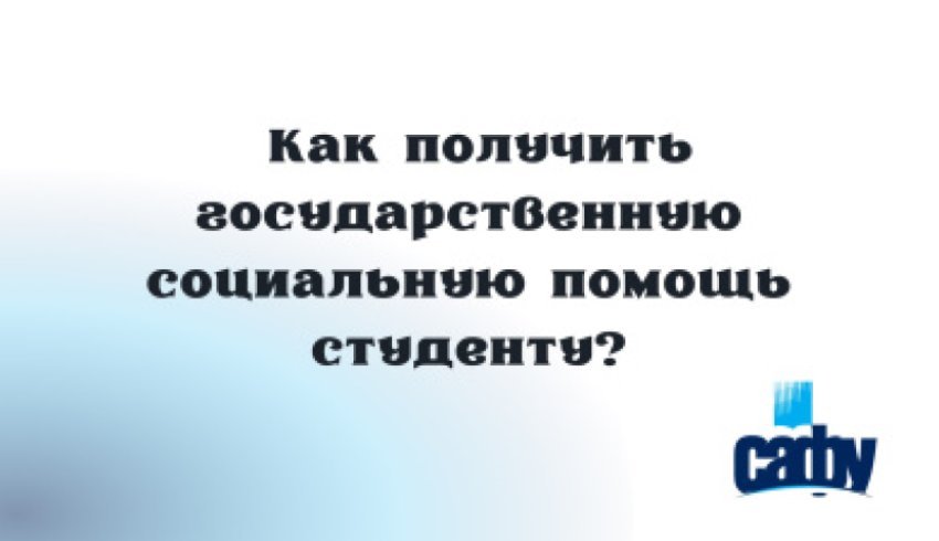 Как студенту получить государственную социальную помощь, не выходя из дома?