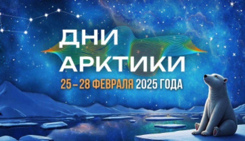 Светлана Тюкина: Дни Арктики 2025 – откроем тайны Севера вместе!