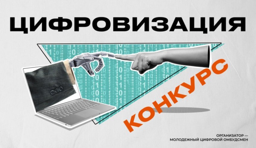 Молодежь Архангельской области приглашают на конкурс «Цифровизация во благо»