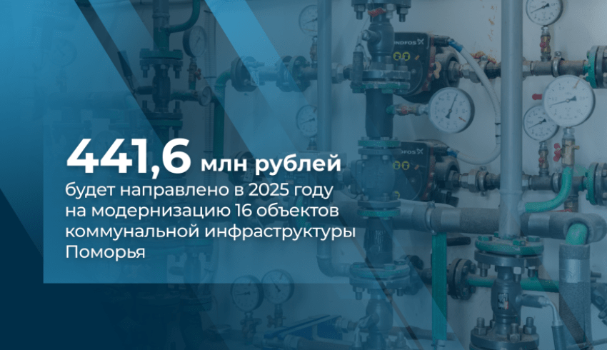 В ближайшие три года в Поморье модернизируют 25 объектов коммунальной инфраструктуры 