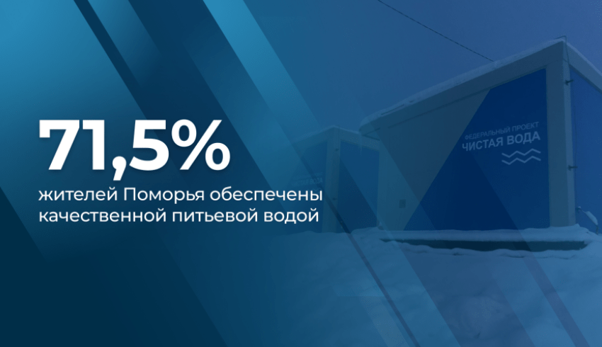 За пять лет реализации федерального проекта «Чистая вода» в Поморье возведено 24 объекта водоснабжения 