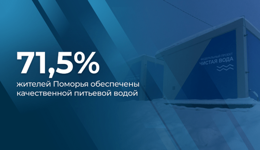 За пять лет реализации федерального проекта «Чистая вода» в Поморье возведено 24 объекта водоснабжения