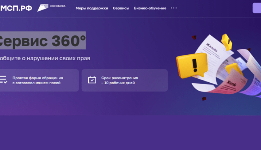 «Сервис 360°»: новый инструмент для защиты прав предпринимателей