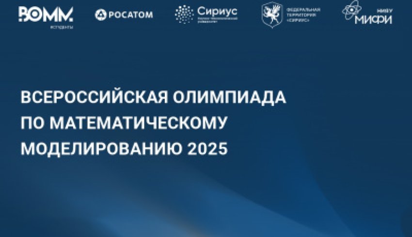 Приглашаем студентов к участию в олимпиаде по математическому моделированию 