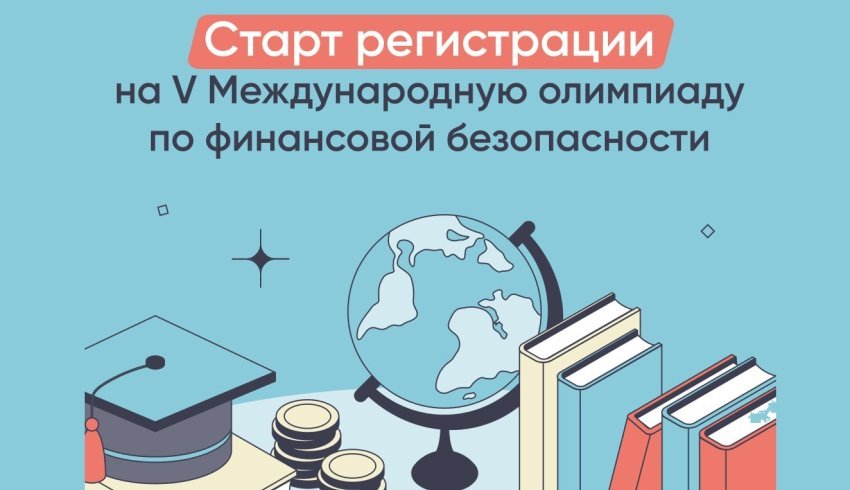 Молодежь Поморья приглашают к участию в V Международной олимпиаде по финансовой безопасности