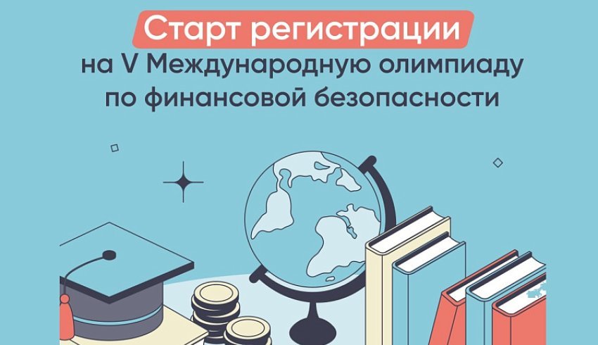 Старшеклассников и студентов приглашают к участию в V Международной олимпиаде по финансовой безопасности