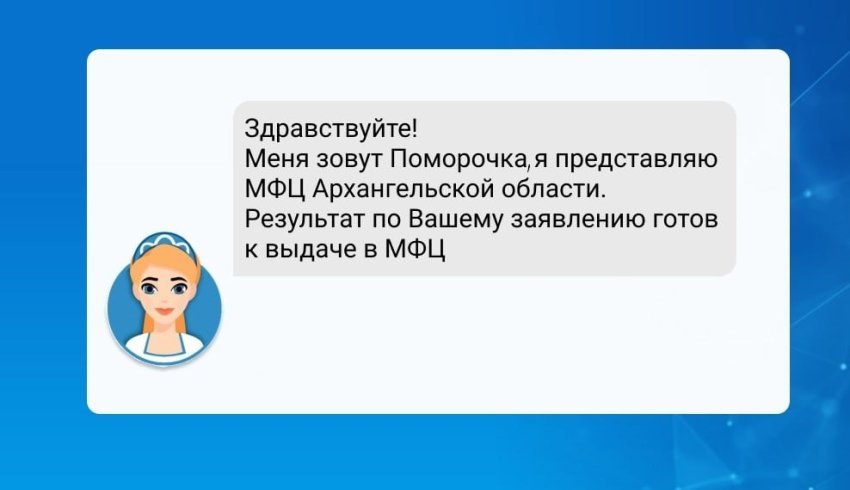 В МФЦ Архангельской области внедрили голосового робота для уведомления о готовности документов