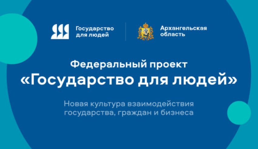 Архангельская область принимает участие в реализации федерального проекта «Государство для людей»