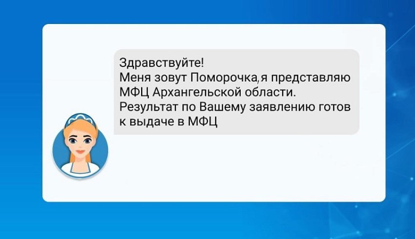 В МФЦ Архангельской области внедрили голосового робота для уведомления о готовности документов