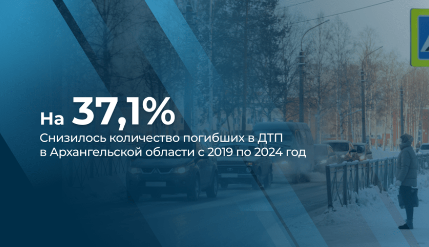 В Поморье за последние пять лет более чем на 37% снизилось количество погибших в ДТП 