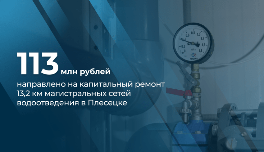 В Плесецке по нацпроекту «Инфраструктура для жизни» капитально отремонтируют магистральные сети водоотведения