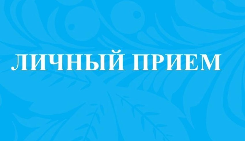 В Онеге пройдет личный прием министра имущественных отношений Архангельской области и главы муниципального округа