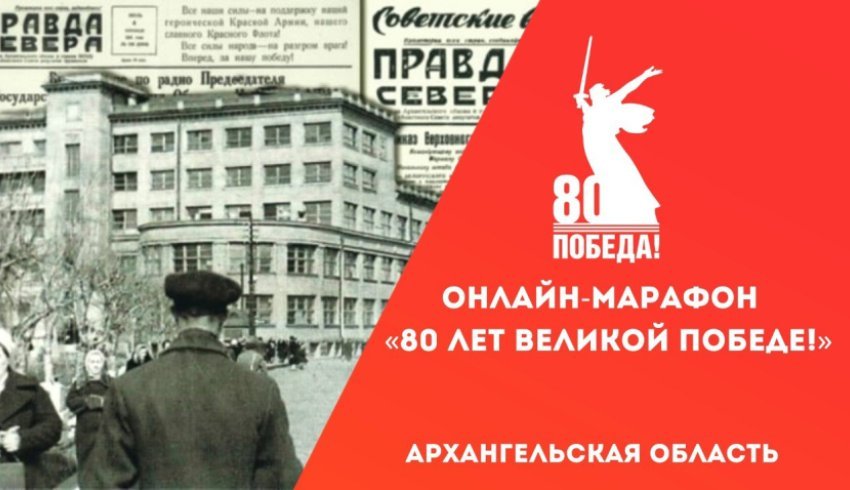 Жителей Поморья приглашают к участию в онлайн-марафоне «80 лет Великой Победе»