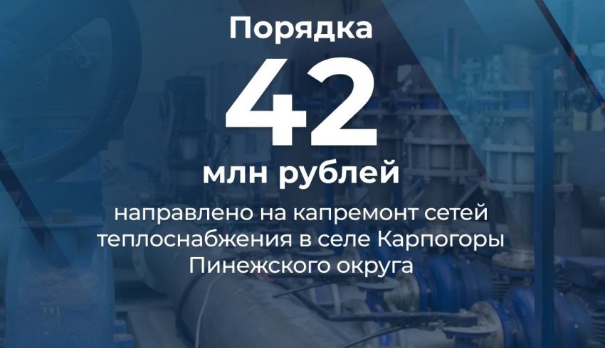 В селе Карпогоры Пинежского округа капитально отремонтируют сети теплоснабжения 