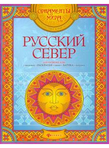Книга Русский Север: арт-основа