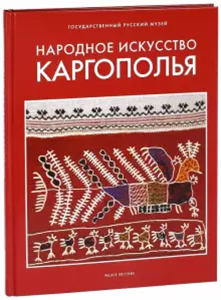 Книга Народное искусство Каргополья