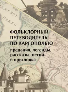 Книга Фольклорный путеводитель по Каргополью