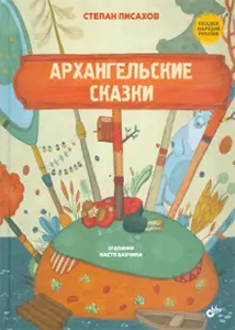  Книга Степан Писахов: Архангельские сказки