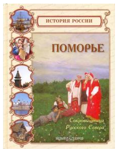 Книга Поморье. Сокровищница Русского Севера, Ирина Голицына