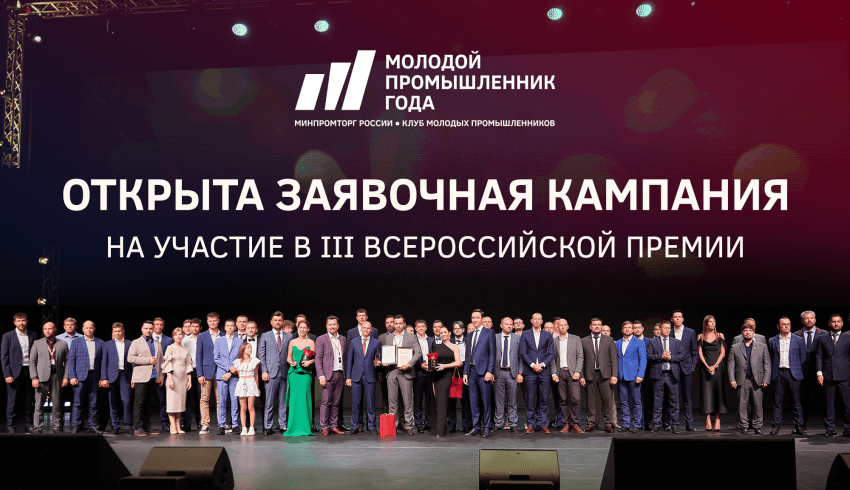 В России вновь выберут лучших молодых промышленников