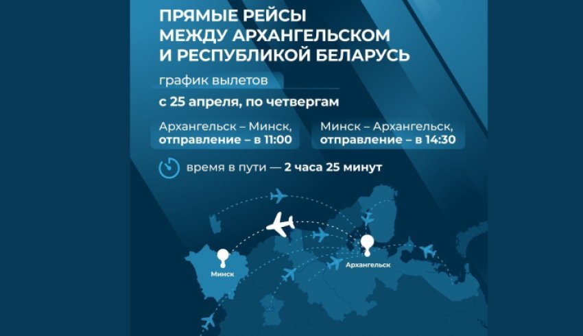 Стартовали продажи авиабилетов из Архангельска в столицу Республики Беларусь – Минск