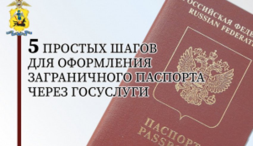 5 простых шагов для оформления заграничного паспорта через Госуслуги