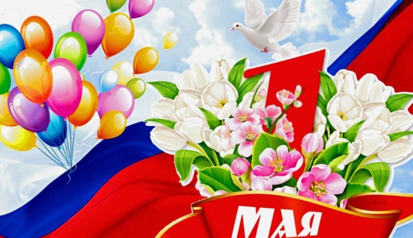 1 мая отмечаем Праздник Весны и Труда