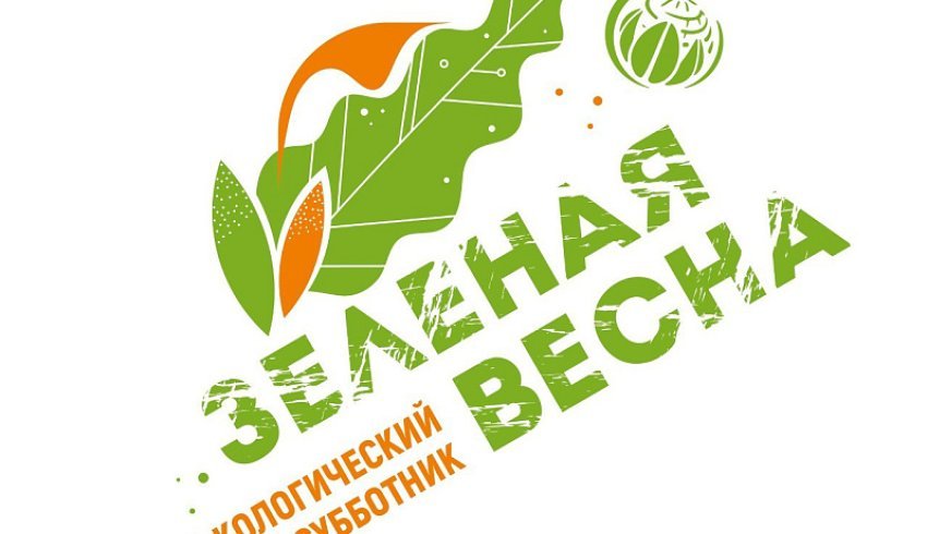 3 мая пройдёт первый экосубботник Всероссийской акции «Зелёная весна-2024»