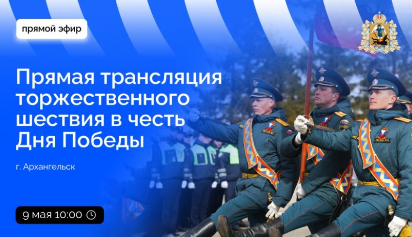 Трансляцию торжественного мероприятия в честь Дня Победы с площади Мира в Архангельске покажут в прямом эфире