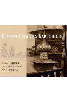 Книга В окрестностях Каргополя. Памятники деревянного зодчества, Андрей Бодэ