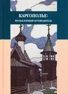 Книга Каргополье: Фольклорный путеводитель