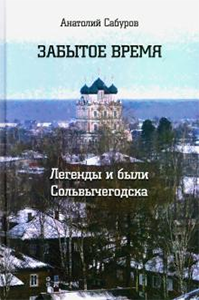 Книга Анатолий Сабуров: Забытое время. Легенды и были Сольвычегодска